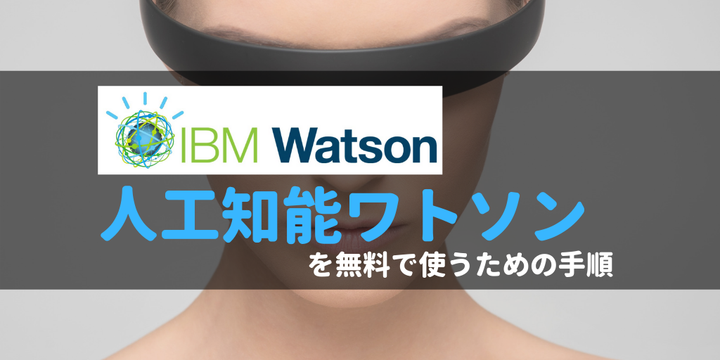 IBMの人工知能ワトソンを無料で使うための手順｜Watson