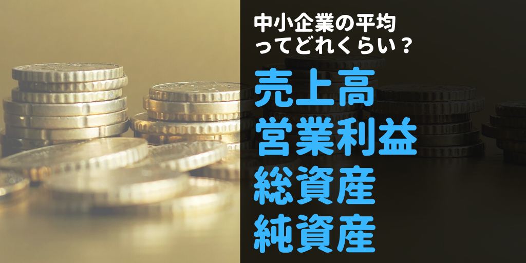 中小企業の売上高の平均はいくらですか？