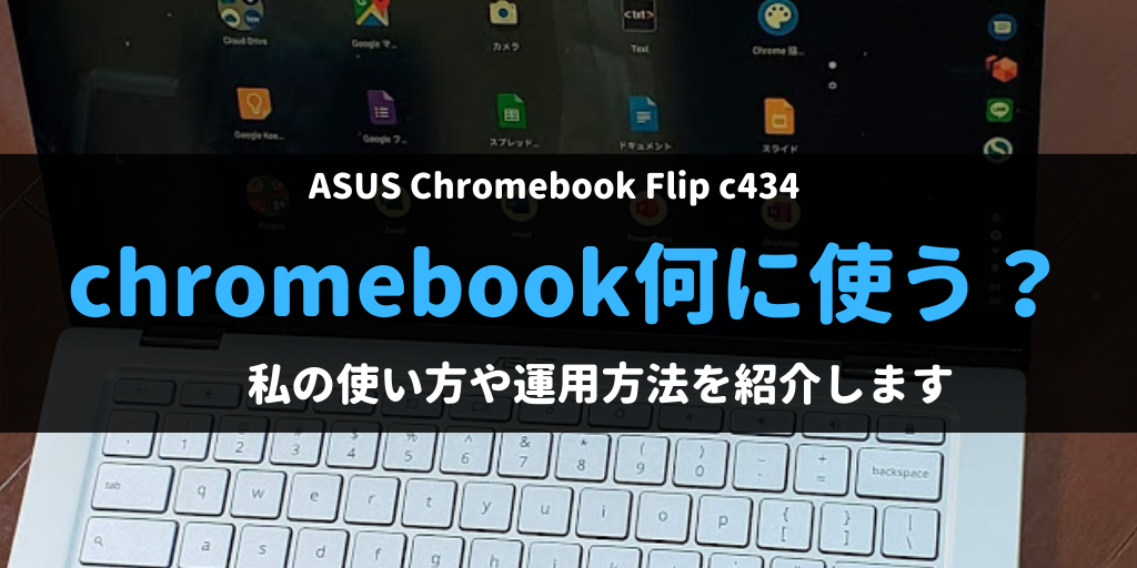 Chromebook何に使う 私の使い方や運用方法を紹介します 今が最高のプレゼント Present Is The Best Gift