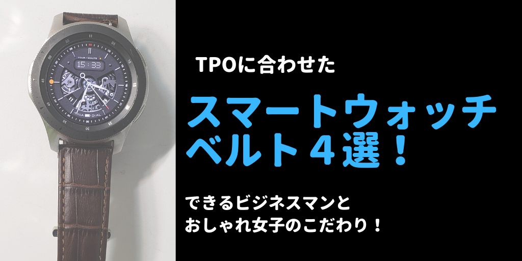 できるビジネスマンとおしゃれ女子はスマートウォッチのベルトにこだわれ 今が最高のプレゼント Present Is The Best Gift できるビジネスマンとおしゃれ女子はスマートウォッチのベルトにこだわれ 今が最高のプレゼント Present Is The Best Gift