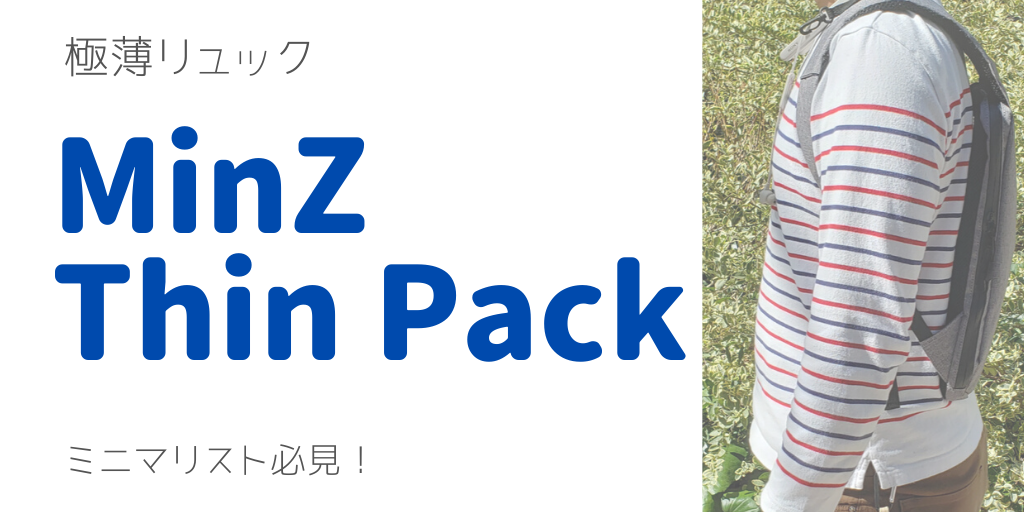 極薄リュックMinZ ThinPackでミニマリストの仲間入り！Inspired