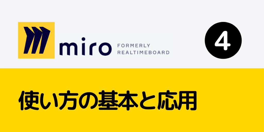 miro白パンツ　状態確認用 miroの使い方｜基本操作やショートカット、応用テクニックを紹介