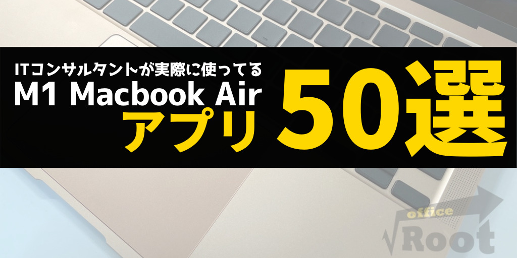 M1 MacBookAirに入れてるアプリ50選！！じゅんさんの使ってるアプリ 