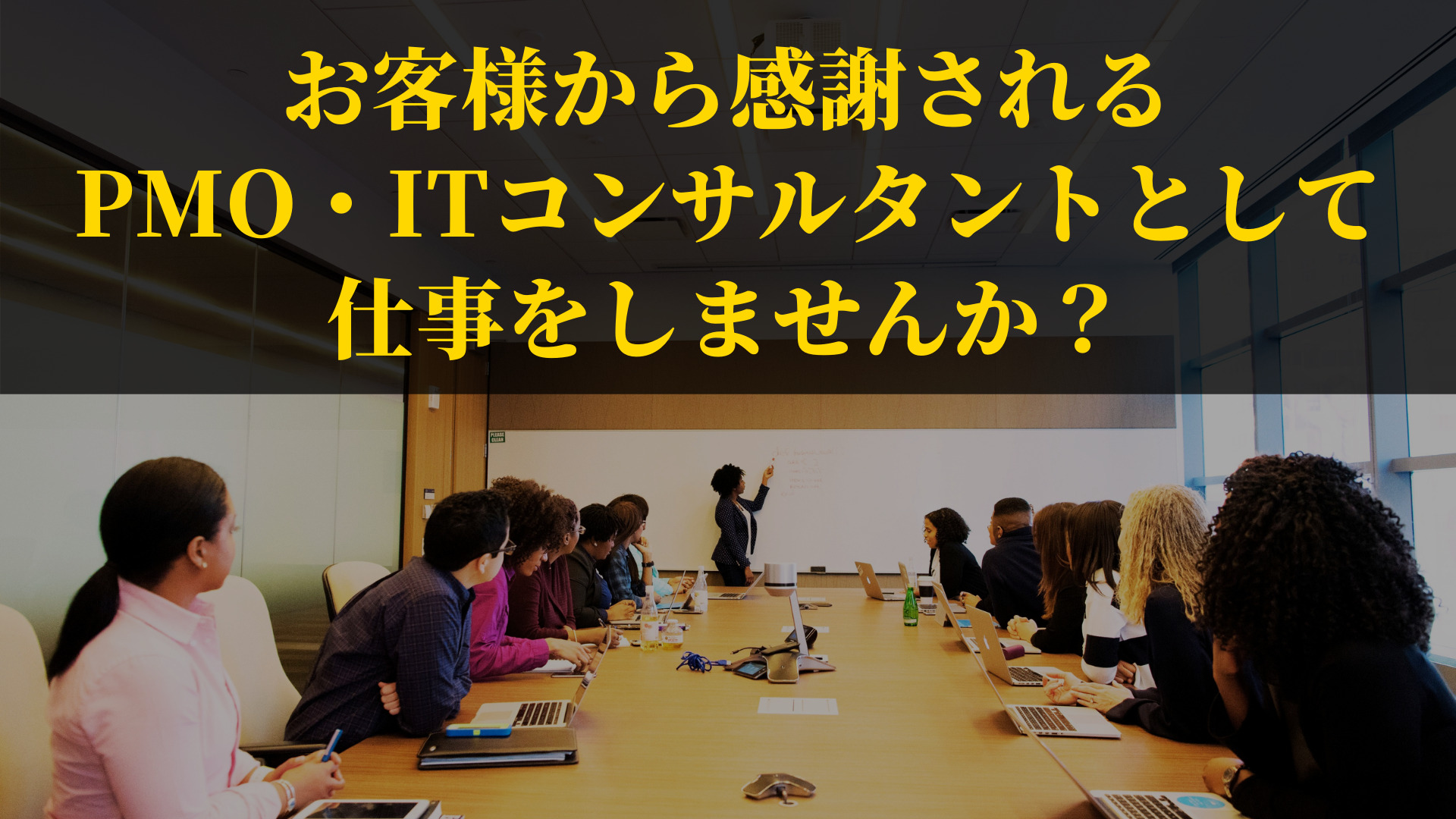 PMO案件・ITコンサルタント案件をご一緒できる協業パートナーを募集しています | 今が最高のプレゼント Present is the ...